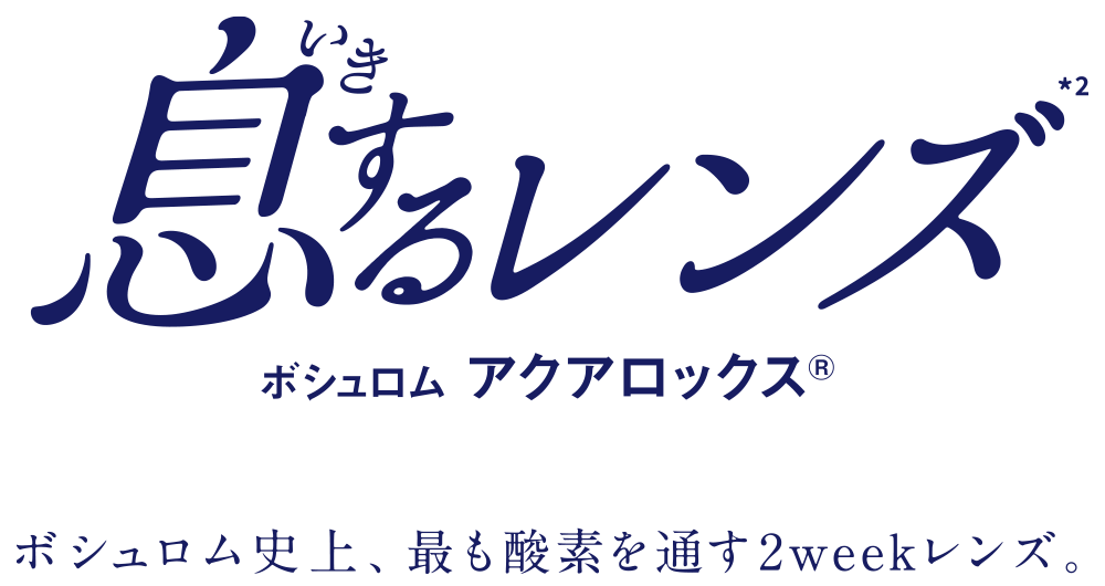 息するレンズ ボシュロム アクアロックス® ボシュロム史上、最も酸素を通す2weekレンズ。