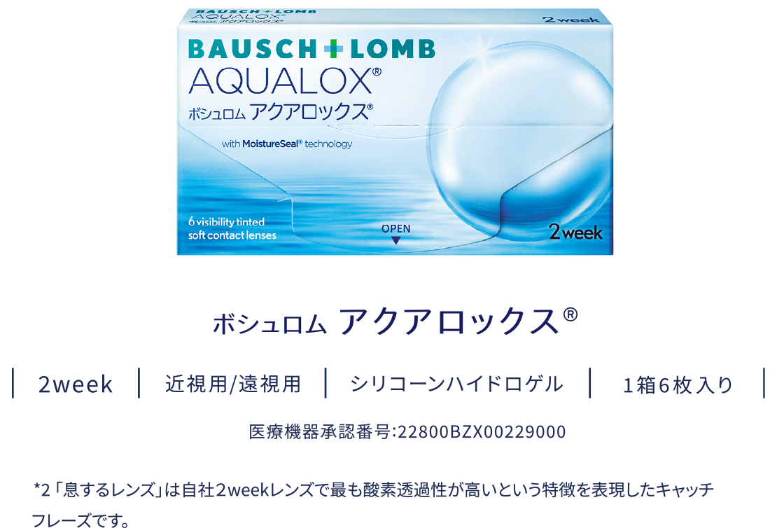 ボシュロム アクアロックス® 製品画像 2week 近視用/遠視用 シリコーンハイドロゲル 1箱6枚入り