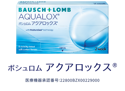 ボシュロム アクアロックス® 製品画像
